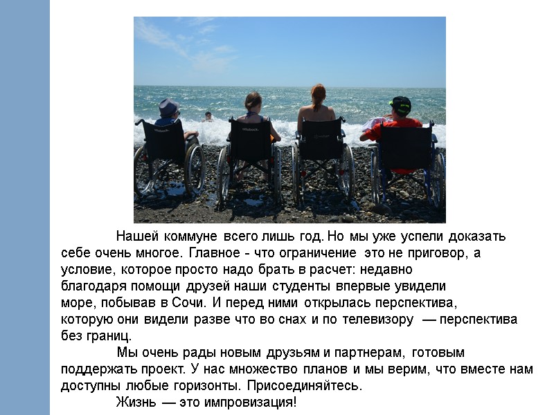 Нашей коммуне всего лишь год. Но мы уже успели доказать себе очень многое. Главное